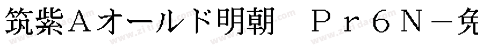 筑紫Aオールド明朝 Pr6N字体转换
